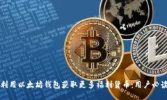 如何利用以太坊钱包获取更多福利货币：用户必