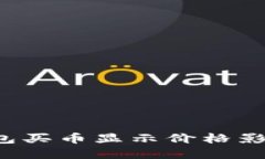 如何解决TP钱包买币显示价格影响过高的问题？