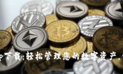 SWTC钱包app下载：轻松管理您的数字资产，保障交