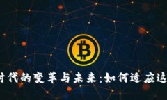 数字货币时代的变革与未来：如何适应这一新趋