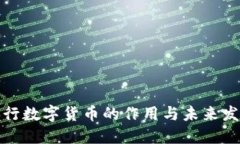 央行数字货币的作用与未来发展