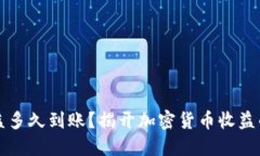 以太坊收益多久到账？揭开加密货币收益的神秘