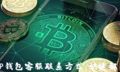 如何查询TP钱包客服联系方式，快速解决您的问题