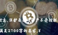   揭露TP钱包回U骗局：如何保护你的数字资产安全