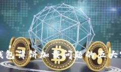 解决TP钱包薄饼加载问题的五大实用技巧