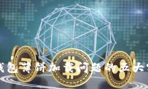 解决TP钱包薄饼加载问题的五大实用技巧