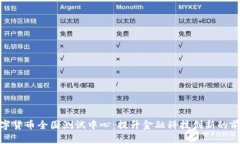 探索数字货币全国测试中心：提升金融科技创新