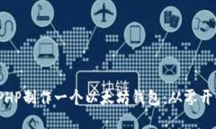 如何用ThinkPHP制作一个以太坊钱包：从零开始的实