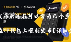 在TP钱包上发币的过程可以分为几个步骤，具体如