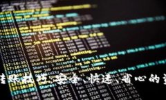 轻松掌握TP钱包转账技巧：安全、快速、省心的资