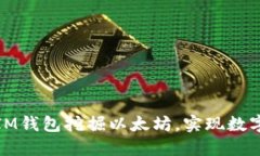 如何使用IM钱包挖掘以太坊，实现数字资产增值