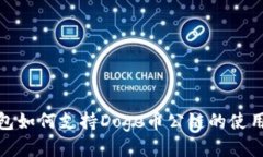 TP钱包如何支持Doge币公链的使用攻略