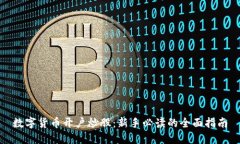 数字货币开户炒股：新手必读的全面指南