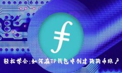 轻松学会：如何在TP钱包中创建狗狗币账户