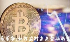 数字货币革命：如何应对未来金融的变革挑战