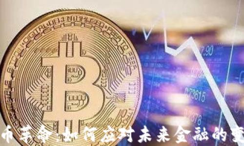 
数字货币革命：如何应对未来金融的变革挑战