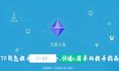TP钱包提币教程：安全、快速、简单的提币指南