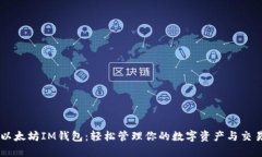 以太坊IM钱包：轻松管理你的数字资产与交易