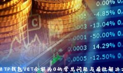 解决TP钱包VET余额为0的常见问题与有效解决方案