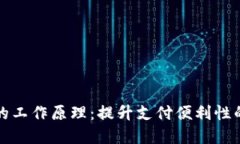 揭秘央行数字货币的工作原理：提升支付便利性