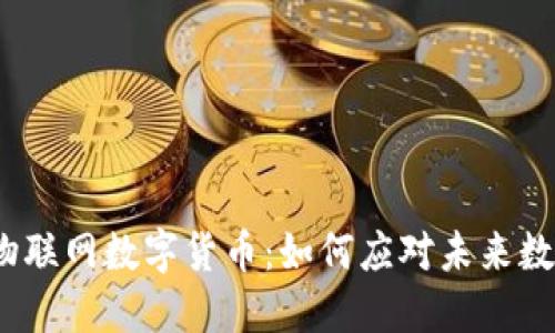 2023年最新物联网数字货币：如何应对未来数字经济的挑战
