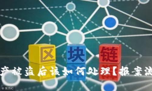 TP钱包资产被盗后该如何处理？报案流程全解析