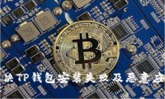 如何解决TP钱包安装失败及恶意应用问题