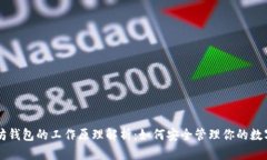 以太坊钱包的工作原理解析：如何安全管理你的