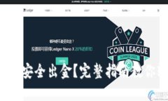 TP钱包如何安全出金？完整指南教你轻松掌握！