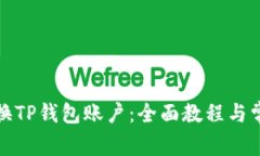 如何轻松更换TP钱包账户：全面教程与常见问题解