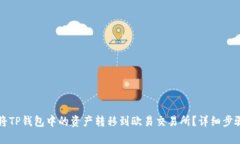 如何将TP钱包中的资产转移到欧易交易所？详细步