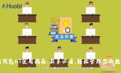 以太坊钱包HT使用指南：新手必看，轻松管理你的数字资产