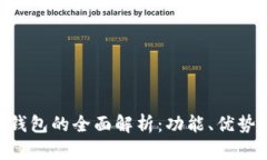 TP钱包与M钱包的全面解析：功能、优势与选择指