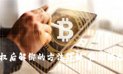 TP钱包授权后解绑的方法详解，让你轻松解决困扰