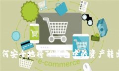 如何安全地将TP钱包中的资产转出？