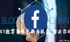 如何轻松将ABEY数字货币兑换为现金，解决你的资
