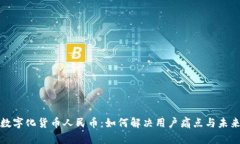 全面解析数字化货币人民币：如何解决用户痛点