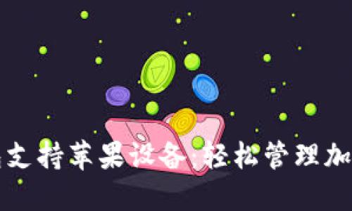 TP钱包支持苹果设备：轻松管理加密资产