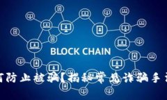 炒数字货币时如何防止被骗？揭秘常见诈骗手法