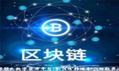 全球领先数字货币平台：如何选择适合你的投资