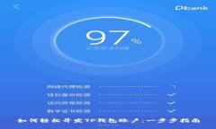 如何轻松开发TP钱包账户：一步步指南