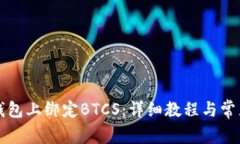 如何在TP钱包上绑定BTCS：详细教程与常见问题解