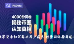 小非数字货币如何解决用户痛点：投资新选择与