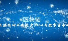   如何安全使用NBA以太坊钱包进行数字资产管理