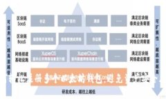 如何轻松注册多个以太坊钱包，避免资产安全风