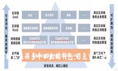 如何轻松注册多个以太坊钱包，避免资产安全风险