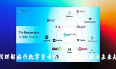 如何理解央行数字货币的现金持有现状与未来趋