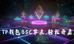 如何快速设置TP钱包BSC节点，轻松开启加密货币之