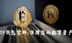 善盾TP钱包官网：保障您的数字资产安全