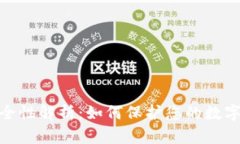 TP钱包资产安全性解析：如何保护您的数字资产免